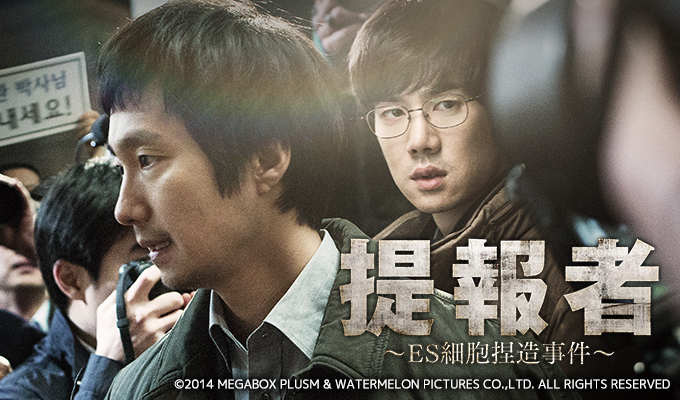 提報者～ES細胞捏造事件～