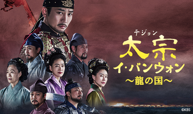 太宗（テジョン）イ・バンウォン～龍の国～