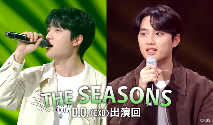 THE SEASONS～D.O.(EXO)出演回