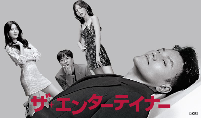 ザ・エンターテイナー