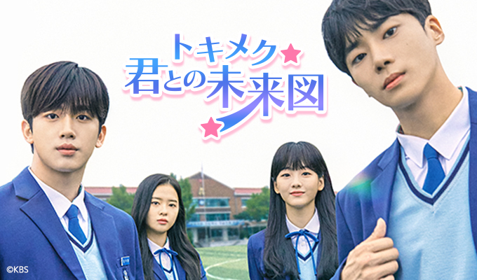 トキメク☆君との未来図