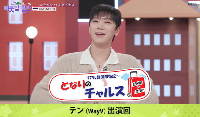 となりのチャルス～テン(WayV)出演回