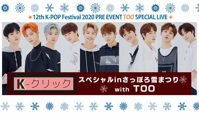 K-クリックスペシャル in さっぽろ雪まつり