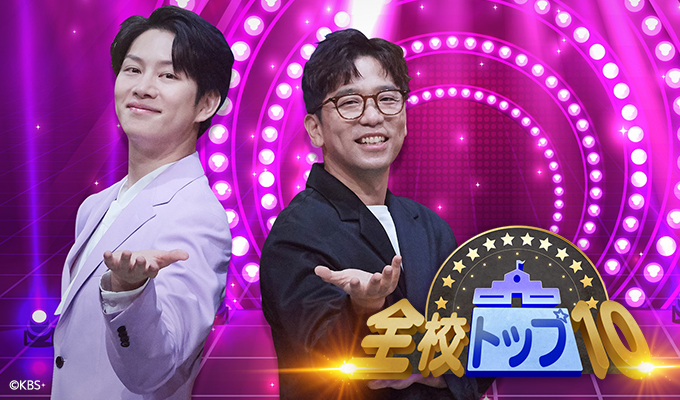 全校トップ10