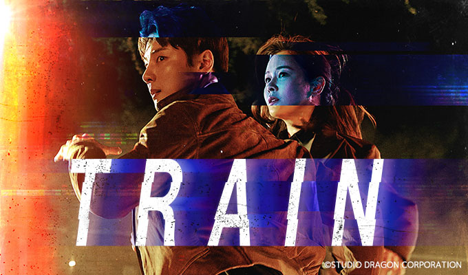 Train(原題)
