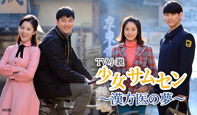 TV小説 少女サムセン～漢方医の夢～