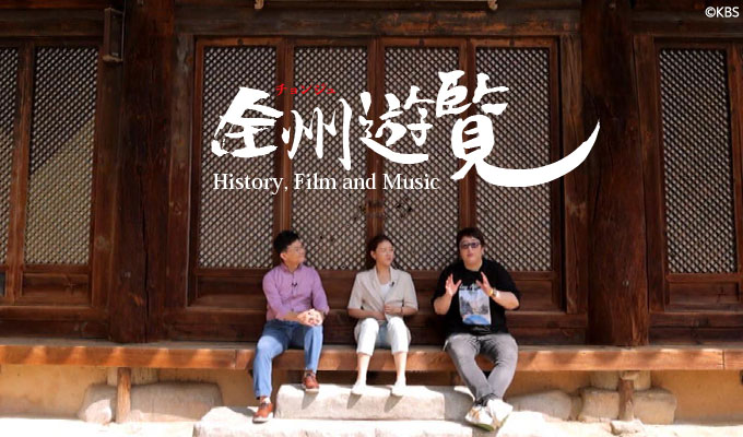 全州(チョンジュ)遊覧〜History, Film and Music