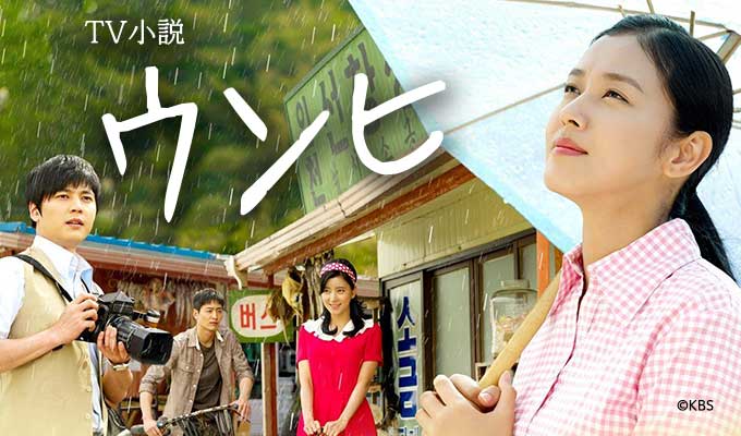 TV小説 ウンヒ