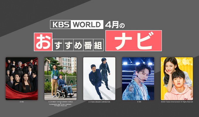 KBS Worldオススメ番組ナビ