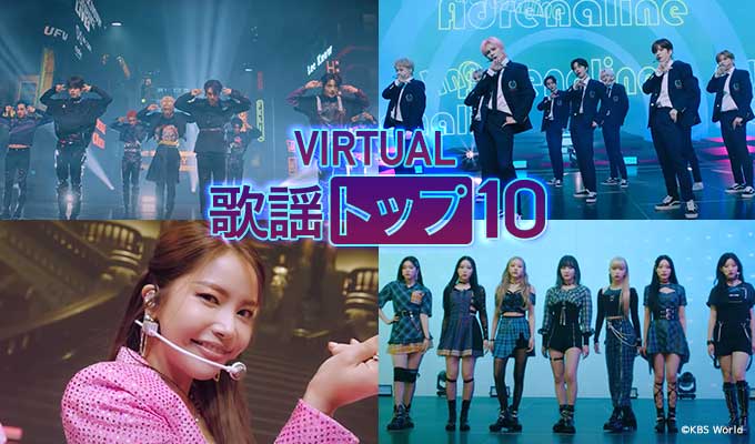 Virtual歌謡トップ10