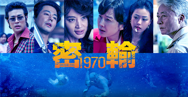 密輸　1970