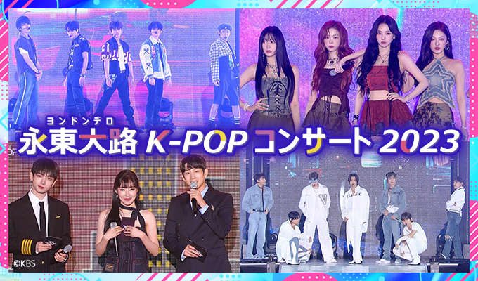 NCT DREAM出演　永(ヨン)東大路(ドンデロ)K-POPコンサート2023