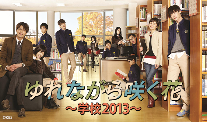 ゆれながら咲く花～学校2013～#16