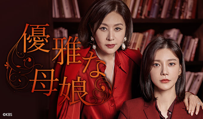 優雅な母娘（原題）