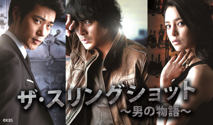 ザ・スリングショット～男の物語～