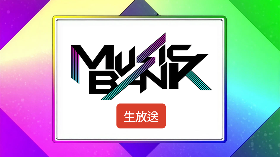 LIVE放送！ミュージックバンク