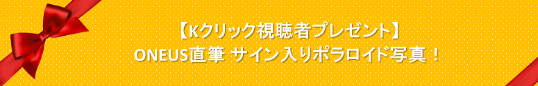 oneus3_1556101000701_1.png